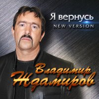 Постер песни Владимир Ждамиров - Я вернусь