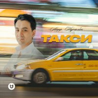 Постер песни Айдар Тұрғамбек - Такси