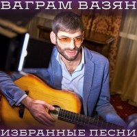 Постер песни Ваграм Вазян - Любовь и боль