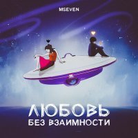 Постер песни Mseven - Любовь без взаимности
