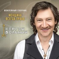 Постер песни Сергей Вольный - Для настроения