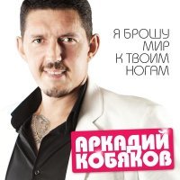 Постер песни Аркадий Кобяков - Я брошу мир к твоим ногам
