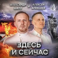 Постер песни Александр ШАТО, Алексей Алексеев-Скрипач - Здесь и сейчас