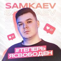 Постер песни SAMKAEV - #теперьясвободен