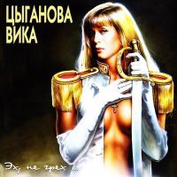 Постер песни Вика Цыганова - Калина Красная