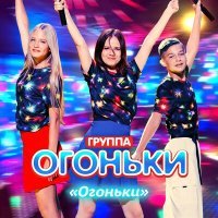 Постер песни группа Огоньки - Огоньки