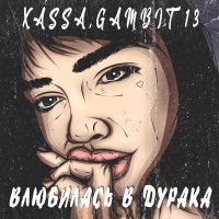 Постер песни Xassa, Gambit 13 - Влюбилась в дурака
