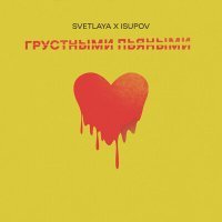 Постер песни SVETLAYA, Isupov - Грустными пьяными