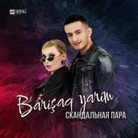 Постер песни Скандальная пара - Barişaq yarim