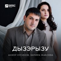 Постер песни Анзор Хусинов, Замира Жабоева - Дызэрызу