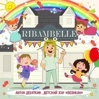 Постер песни Антон Девяткин, Детский хор Великан - Ribambelle