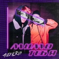 Постер песни ALEX&RUS - Мимо тебя