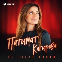 Постер песни Патимат Кагирова - За тобой одним
