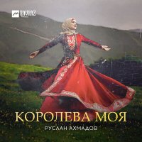 Постер песни Руслан Ахмадов - Малика