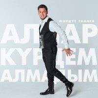 Постер песни Фирдус Тямаев - Аллар курдем алмадым (Дусларга)