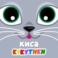 Постер песни Кукутики - Карандаш