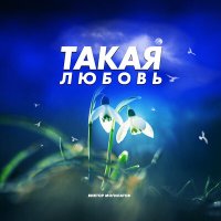 Постер песни Виктор Могилатов - Такая любовь