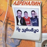 Постер песни Адреналин - Ты скажи сколько