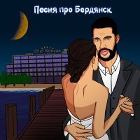 Постер песни Олег Кензов - Песня про Бердянск