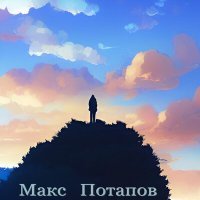 Постер песни Макс Потапов - Мечты