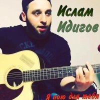 Постер песни Ислам Идигов - Мама