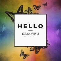 Постер песни HELLO - Бабочки