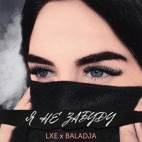 Постер песни LXE, BALADJA - А ты помнишь тот закат мы были одни