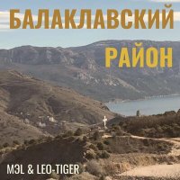 Постер песни МэL, LeO-TiGeR - Балаклавский Район