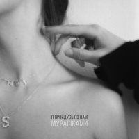 Постер песни МОТ - Мурашками (Index-1 Remix)