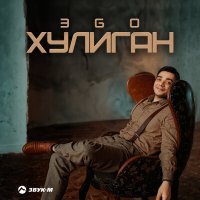 Постер песни ЭGO - Хулиган