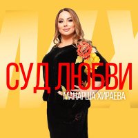 Постер песни Манарша Хираева - Суд любви