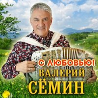 Постер песни Валерий Сёмин - С любовью!