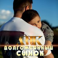 Постер песни ARIK - Долгожданный сынок