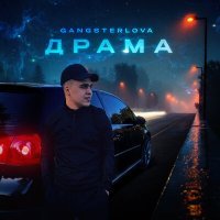 Постер песни Gangsterlova - Драма