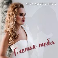 Постер песни Aina Agamalieva - Глоток тебя
