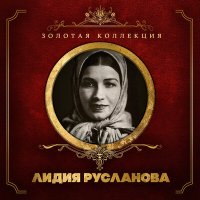 Постер песни Лидия Русланова, Матвей Исаакович Блантер - Катюша