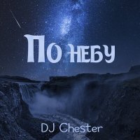 Постер песни Dj Chester - По небу