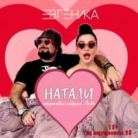 Постер песни Евгеника - Натали