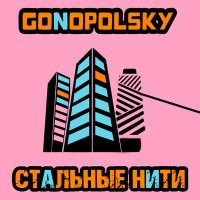 Постер песни Gonopolsky - Стальные нити