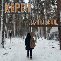 Постер песни Кереч - Весна