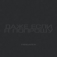 Постер песни PANDAROV - Даже если я попрошу