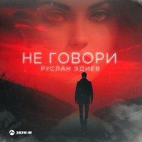 Постер песни Руслан Эдиев - Не говори