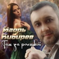 Постер песни Игорь Кибирев - Там за реченькой