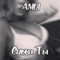 Постер песни Amoi - Снова ты