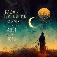 Постер песни Рада & Терновник - Лунные всадники