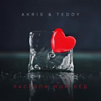 Постер песни Akris & Teddy - Растопи мой лёд