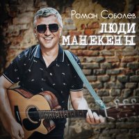 Постер песни Роман Соболев - Люди манекены (Караоке)