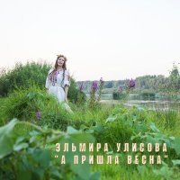 Постер песни Эльмира Улисова - А пришла весна