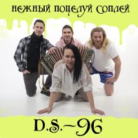 Постер песни D.S.-96 - Нежный поцелуй соплей
