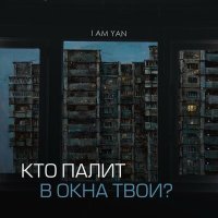 Постер песни Yan Mars - Кто палит в окна твои?